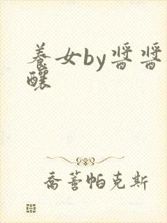 养女by酱酱酿酿