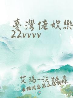 台湾佬娱乐中文22vvvv