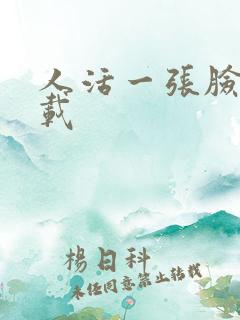 人活一张脸 下载