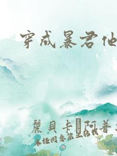 穿成暴君他前妻