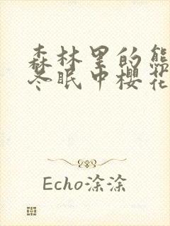 森林里的熊先生冬眠中樱花动漫