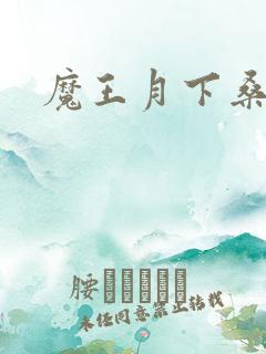 魔王月下桑
