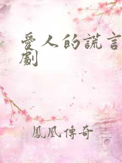 爱人的谎言电视剧