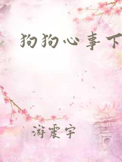 狗狗心事下载