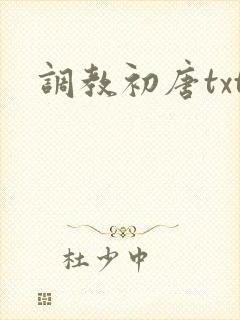 调教初唐txt