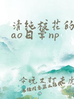 清纯校花的被cao日常np