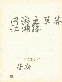 网游之草莽豪杰江湖路