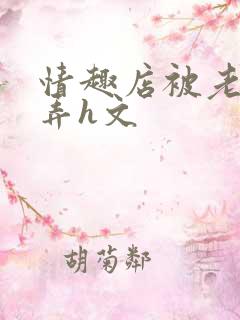 情趣店被老板玩弄h文