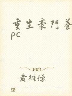 重生豪门养女npc