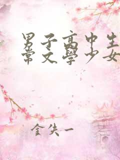 男子高中生的日常文学少女