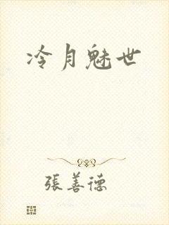 冷月魅世