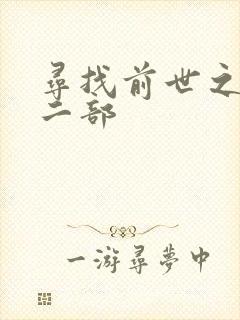 寻找前世之旅第二部