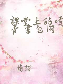 课堂上的喷射婉青 书包网