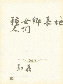 种女乡长地的男人们