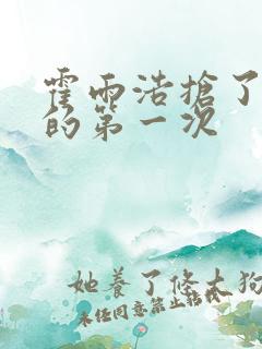 霍雨浩抢了萧萧的第一次