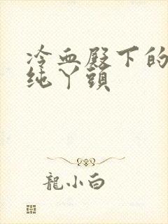 冷血殿下的独宠纯丫头