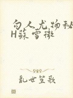 勾人尤物秘书HH苏雪微