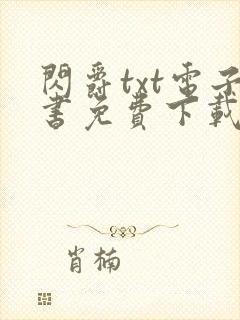 闪爵txt电子书免费下载