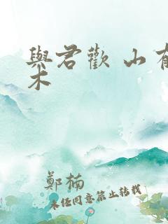 与君欢 山有青木