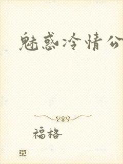 魅惑冷情公子