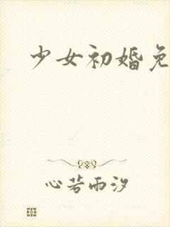 少女初婚免费看