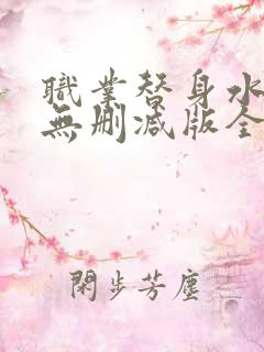 职业替身水千丞无删减版全文免费百度云