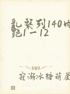 乱系列140肉艳1一12