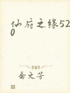 仙府之缘5200