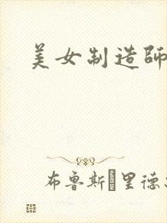 美女制造师