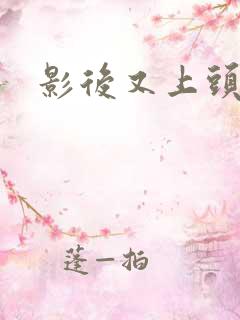 影后又上头条了