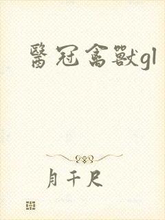 医冠禽兽gl