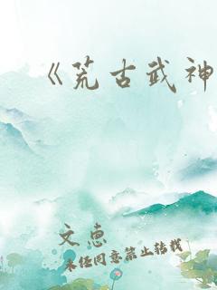 《荒古武神》