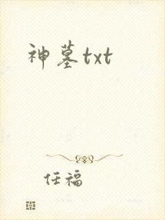神墓txt
