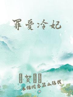 罪爱冷妃