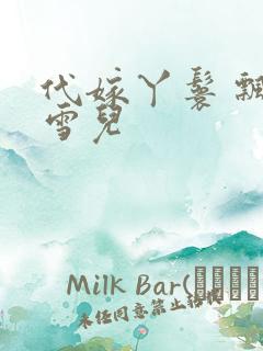 代嫁丫鬟 飘渺雪儿