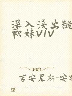 深入浅出糙汉X软妹V1V