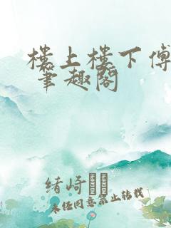 楼上楼下傅娴翎 笔趣阁