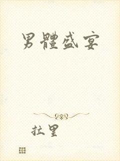 男体盛宴