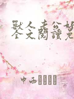 兽人老公好凶猛全文阅读免费