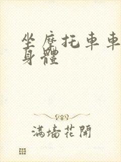 坐摩托车车进入身体