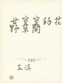 甘宝宝的花苞澜野草阁