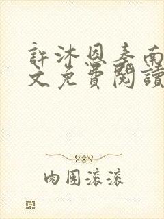 许沐恩秦南风全文免费阅读