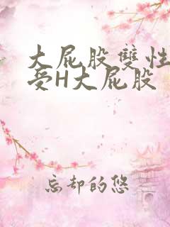 大屁股双性放荡受H大屁股