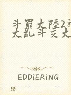 斗罗大陆2神界大乱斗交大TXT