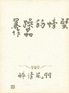 暴躁的螃蟹全部作品