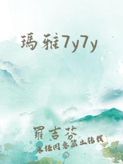 玛雅7y7y