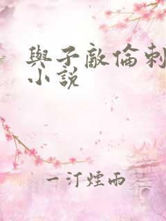 与子敌伦刺激的小说