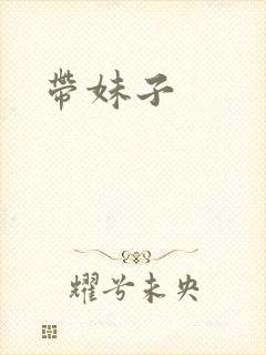 带妹子
