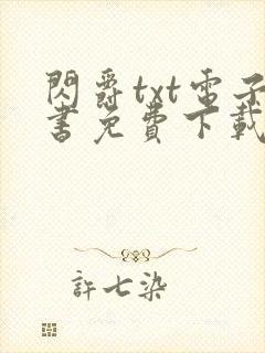 闪爵txt电子书免费下载