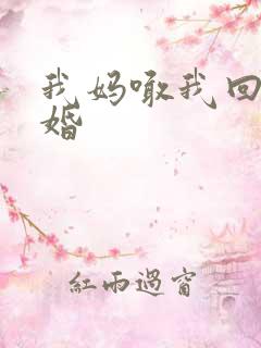 我妈喊我回家结婚